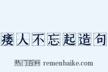 痿人不忘起造句是什么意思的图片